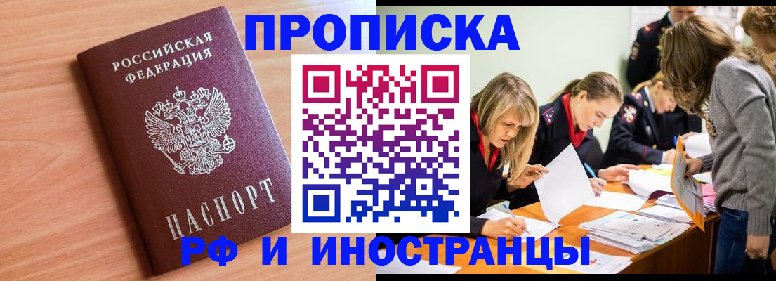 прописка для работы в Биробиджане