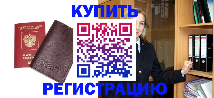 временная регистрация собственник в Биробиджане